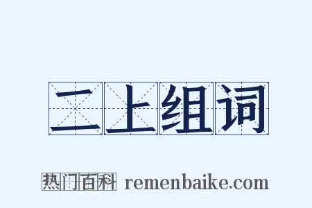 二上组词是什么意思的图片